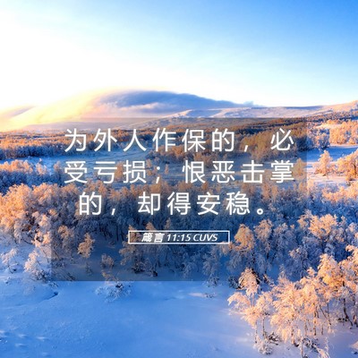 Picture 05 - 箴 言 11:15 CUVS - 为 外 人 作 保 的 ， 必 受 亏 损 ； - Bible Verse Picture