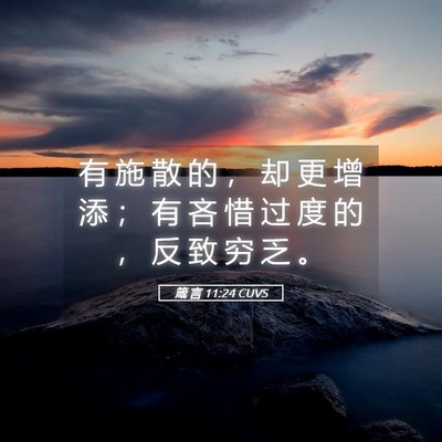 Picture 05 - 箴 言 11:24 CUVS - 有 施 散 的 ， 却 更 增 添 ； 有 吝 - Bible Verse Picture