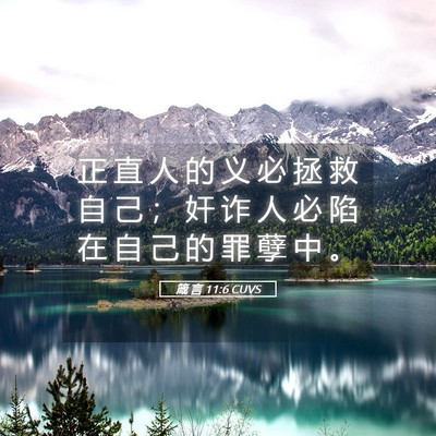 Picture 05 - 箴 言 11:6 CUVS - 正 直 人 的 义 必 拯 救 自 己 ； 奸 - Bible Verse Picture