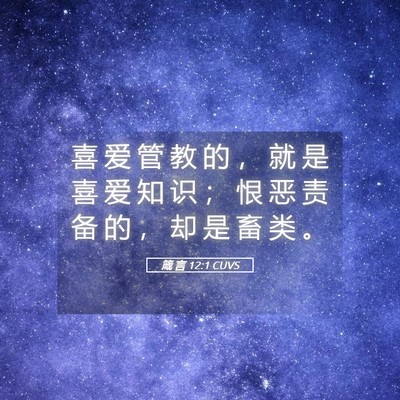 Picture 05 - 箴 言 12:1 CUVS - 喜 爱 管 教 的 ， 就 是 喜 爱 知 识 - Bible Verse Picture