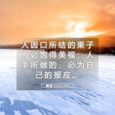 Picture 05 - 箴 言 12:14 CUVS - 人 因 口 所 结 的 果 子 ， 必 饱 得 - Bible Verse Picture