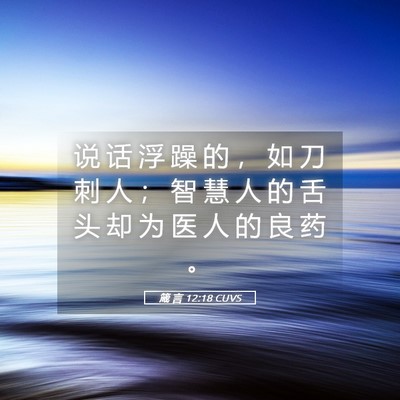 Picture 05 - 箴 言 12:18 CUVS - 说 话 浮 躁 的 ， 如 刀 刺 人 ； 智 - Bible Verse Picture