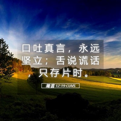 Picture 05 - 箴 言 12:19 CUVS - 口 吐 真 言 ， 永 远 坚 立 ； 舌 说 - Bible Verse Picture