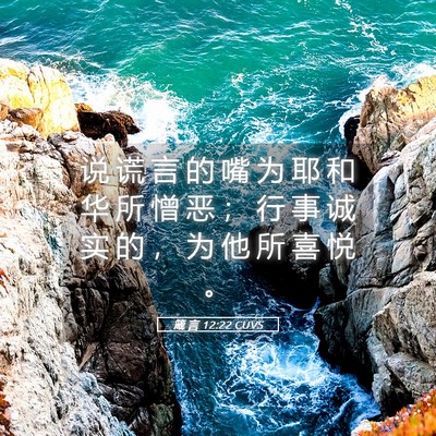 Picture 05 - 箴 言 12:22 CUVS - 说 谎 言 的 嘴 为 耶 和 华 所 憎 恶 - Bible Verse Picture