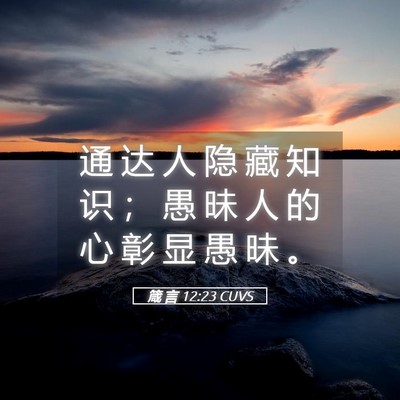 Picture 05 - 箴 言 12:23 CUVS - 通 达 人 隐 藏 知 识 ； 愚 昧 人 的 - Bible Verse Picture