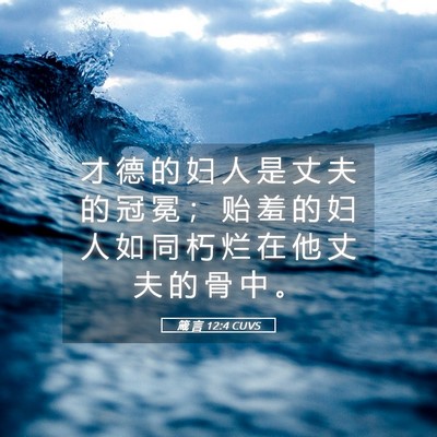 Picture 05 - 箴 言 12:4 CUVS - 才 德 的 妇 人 是 丈 夫 的 冠 冕 ； - Bible Verse Picture
