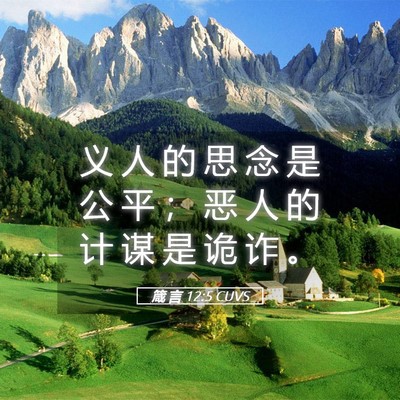 Picture 05 - 箴 言 12:5 CUVS - 义 人 的 思 念 是 公 平 ； 恶 人 的 - Bible Verse Picture