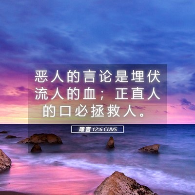 Picture 05 - 箴 言 12:6 CUVS - 恶 人 的 言 论 是 埋 伏 流 人 的 血 - Bible Verse Picture