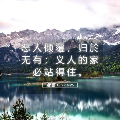 Picture 05 - 箴 言 12:7 CUVS - 恶 人 倾 覆 ， 归 於 无 有 ； 义 人 - Bible Verse Picture
