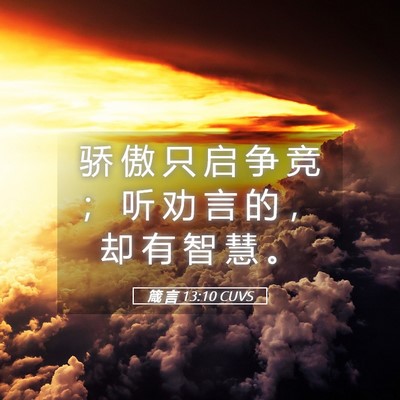 Picture 05 - 箴 言 13:10 CUVS - 骄 傲 只 启 争 竞 ； 听 劝 言 的 ， - Bible Verse Picture