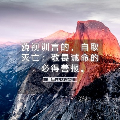 Picture 05 - 箴 言 13:13 CUVS - 藐 视 训 言 的 ， 自 取 灭 亡 ； 敬 - Bible Verse Picture