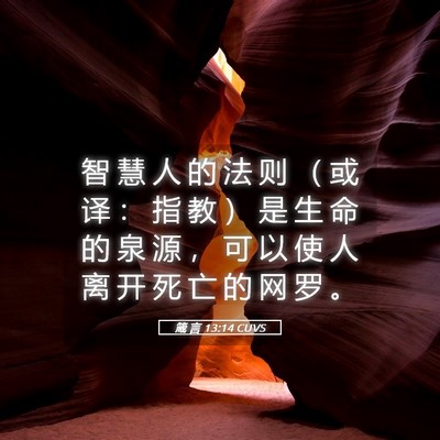 Picture 05 - 箴 言 13:14 CUVS - 智 慧 人 的 法 则 （ 或 译 ： 指 教 - Bible Verse Picture