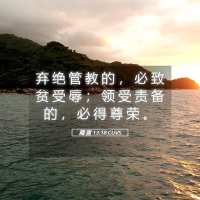 Picture 05 - 箴 言 13:18 CUVS - 弃 绝 管 教 的 ， 必 致 贫 受 辱 ； - Bible Verse Picture