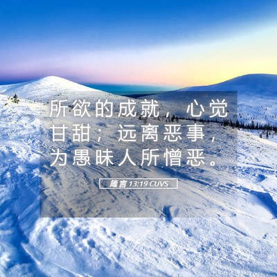 Picture 05 - 箴 言 13:19 CUVS - 所 欲 的 成 就 ， 心 觉 甘 甜 ； 远 - Bible Verse Picture