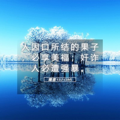 Picture 05 - 箴 言 13:2 CUVS - 人 因 口 所 结 的 果 子 ， 必 享 美 - Bible Verse Picture