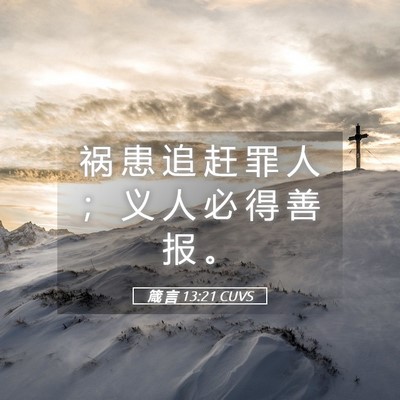 Picture 05 - 箴 言 13:21 CUVS - 祸 患 追 赶 罪 人 ； 义 人 必 得 善 - Bible Verse Picture