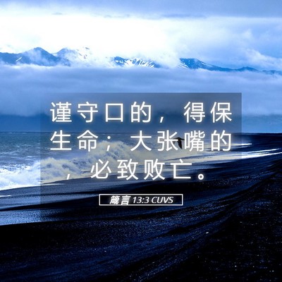 Picture 05 - 箴 言 13:3 CUVS - 谨 守 口 的 ， 得 保 生 命 ； 大 张 - Bible Verse Picture