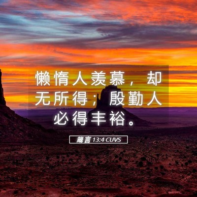 Picture 05 - 箴 言 13:4 CUVS - 懒 惰 人 羡 慕 ， 却 无 所 得 ； 殷 - Bible Verse Picture