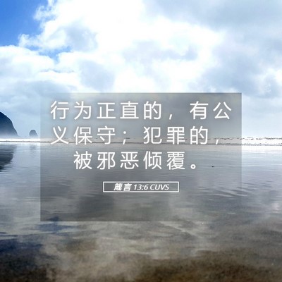 Picture 05 - 箴 言 13:6 CUVS - 行 为 正 直 的 ， 有 公 义 保 守 ； - Bible Verse Picture