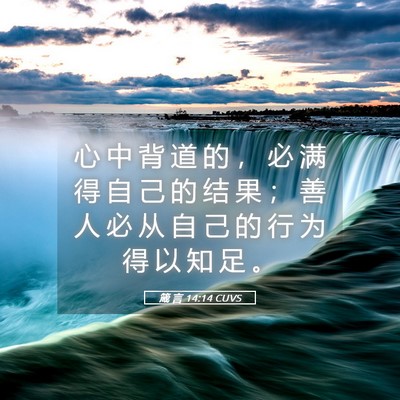 Picture 05 - 箴 言 14:14 CUVS - 心 中 背 道 的 ， 必 满 得 自 己 的 - Bible Verse Picture