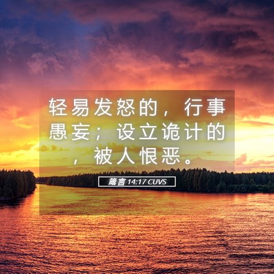 Picture 05 - 箴 言 14:17 CUVS - 轻 易 发 怒 的 ， 行 事 愚 妄 ； 设 - Bible Verse Picture