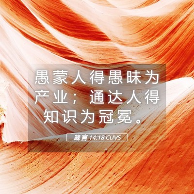 Picture 05 - 箴 言 14:18 CUVS - 愚 蒙 人 得 愚 昧 为 产 业 ； 通 达 - Bible Verse Picture