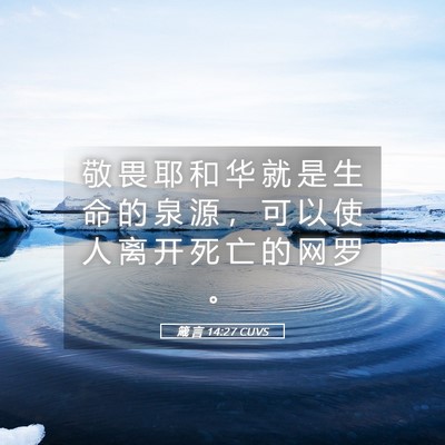 Picture 05 - 箴 言 14:27 CUVS - 敬 畏 耶 和 华 就 是 生 命 的 泉 源 - Bible Verse Picture