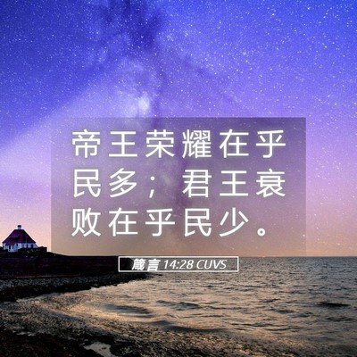 Picture 05 - 箴 言 14:28 CUVS - 帝 王 荣 耀 在 乎 民 多 ； 君 王 衰 - Bible Verse Picture