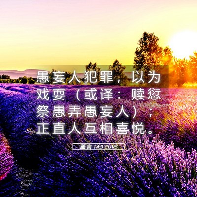 Picture 05 - 箴 言 14:9 CUVS - 愚 妄 人 犯 罪 ， 以 为 戏 耍 （ 或 - Bible Verse Picture