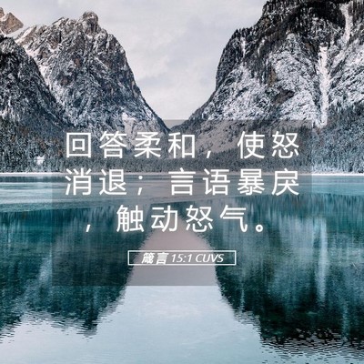 Picture 05 - 箴 言 15:1 CUVS - 回 答 柔 和 ， 使 怒 消 退 ； 言 语 - Bible Verse Picture