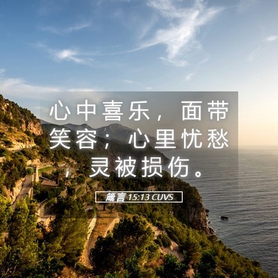 Picture 05 - 箴 言 15:13 CUVS - 心 中 喜 乐 ， 面 带 笑 容 ； 心 里 - Bible Verse Picture
