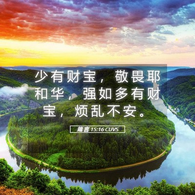 Picture 05 - 箴 言 15:16 CUVS - 少 有 财 宝 ， 敬 畏 耶 和 华 ， 强 - Bible Verse Picture