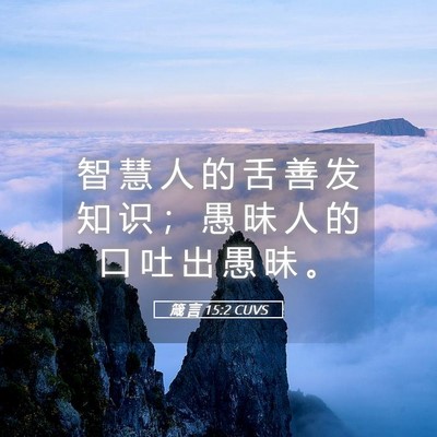 Picture 05 - 箴 言 15:2 CUVS - 智 慧 人 的 舌 善 发 知 识 ； 愚 昧 - Bible Verse Picture