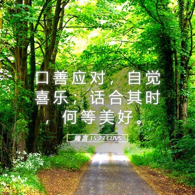 Picture 05 - 箴 言 15:23 CUVS - 口 善 应 对 ， 自 觉 喜 乐 ； 话 合 - Bible Verse Picture