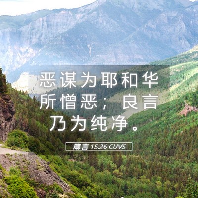 Picture 05 - 箴 言 15:26 CUVS - 恶 谋 为 耶 和 华 所 憎 恶 ； 良 言 - Bible Verse Picture