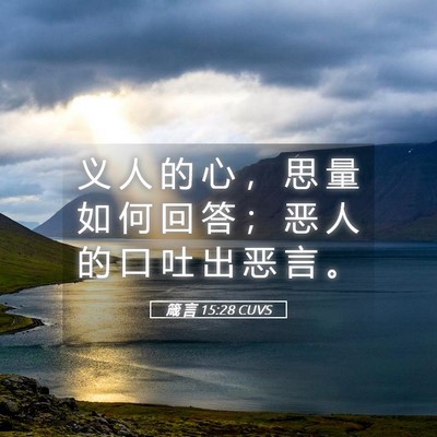 Picture 05 - 箴 言 15:28 CUVS - 义 人 的 心 ， 思 量 如 何 回 答 ； - Bible Verse Picture