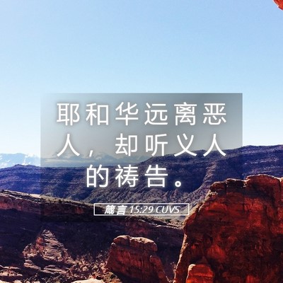 Picture 05 - 箴 言 15:29 CUVS - 耶 和 华 远 离 恶 人 ， 却 听 义 人 - Bible Verse Picture