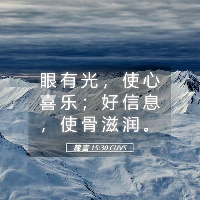 Picture 05 - 箴 言 15:30 CUVS - 眼 有 光 ， 使 心 喜 乐 ； 好 信 息 - Bible Verse Picture