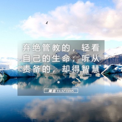 Picture 05 - 箴 言 15:32 CUVS - 弃 绝 管 教 的 ， 轻 看 自 己 的 生 - Bible Verse Picture