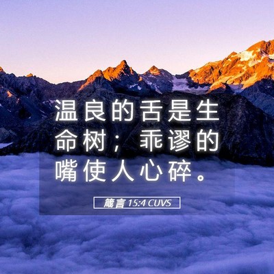 Picture 05 - 箴 言 15:4 CUVS - 温 良 的 舌 是 生 命 树 ； 乖 谬 的 - Bible Verse Picture