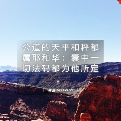 Picture 05 - 箴 言 16:11 CUVS - 公 道 的 天 平 和 秤 都 属 耶 和 华 - Bible Verse Picture