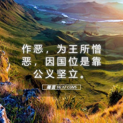 Picture 05 - 箴 言 16:12 CUVS - 作 恶 ， 为 王 所 憎 恶 ， 因 国 位 - Bible Verse Picture