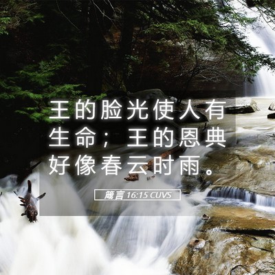 Picture 05 - 箴 言 16:15 CUVS - 王 的 脸 光 使 人 有 生 命 ； 王 的 - Bible Verse Picture