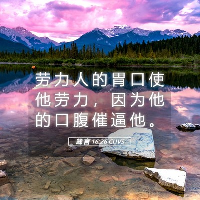 Picture 05 - 箴 言 16:26 CUVS - 劳 力 人 的 胃 口 使 他 劳 力 ， 因 - Bible Verse Picture