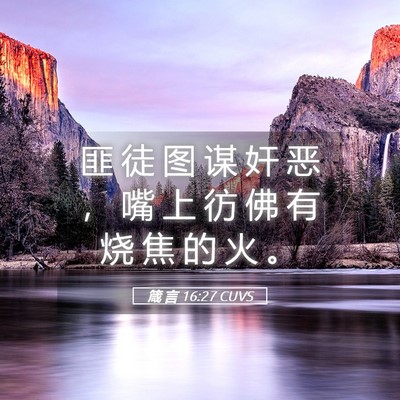 Picture 05 - 箴 言 16:27 CUVS - 匪 徒 图 谋 奸 恶 ， 嘴 上 彷 佛 有 - Bible Verse Picture