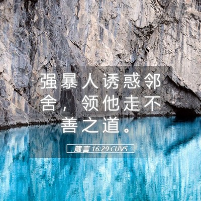 Picture 05 - 箴 言 16:29 CUVS - 强 暴 人 诱 惑 邻 舍 ， 领 他 走 不 - Bible Verse Picture