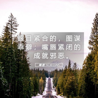 Picture 05 - 箴 言 16:30 CUVS - 眼 目 紧 合 的 ， 图 谋 乖 僻 ； 嘴 - Bible Verse Picture