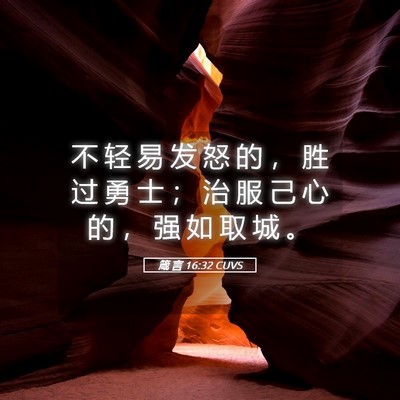 Picture 05 - 箴 言 16:32 CUVS - 不 轻 易 发 怒 的 ， 胜 过 勇 士 ； - Bible Verse Picture