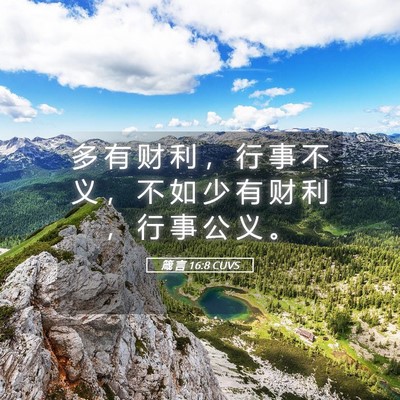 Picture 05 - 箴 言 16:8 CUVS - 多 有 财 利 ， 行 事 不 义 ， 不 如 - Bible Verse Picture