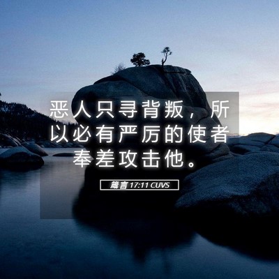 Picture 05 - 箴 言 17:11 CUVS - 恶 人 只 寻 背 叛 ， 所 以 必 有 严 - Bible Verse Picture
